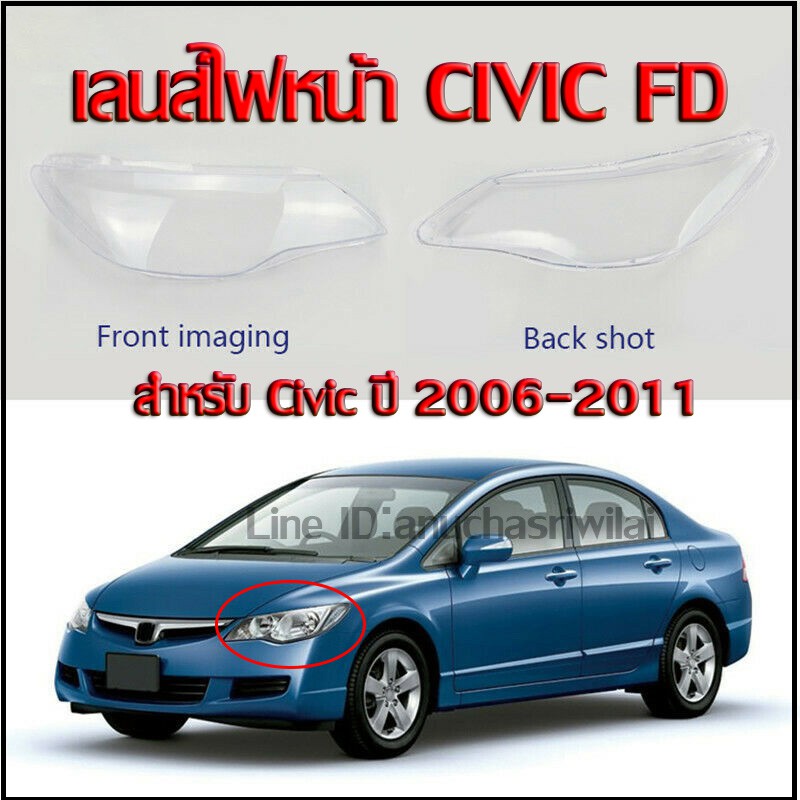 เลนส์ไฟหน้า Honda Civic FD ปี 2006 - 2011