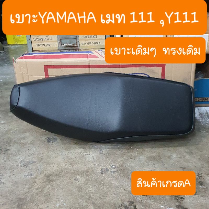 เบาะเมท111 Y111 เบาะเดิม ทรงเดิม สินค้าเกรดA