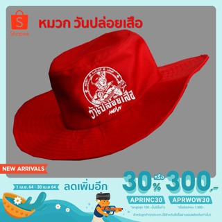 [เหลือ259.-ใส่โค้ดAPRINC30] หมวก Bucket  วันปล่อยเสือ (สีแดง)