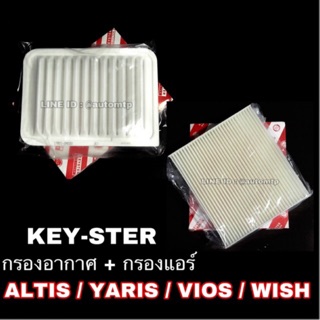 แพ็คคู่ สุดคุ้มกรองอากาศ + กรองแอร์ ALTIS , VIOS , YARIS , WISH ยี่ห้อ KEY-STER [SET]