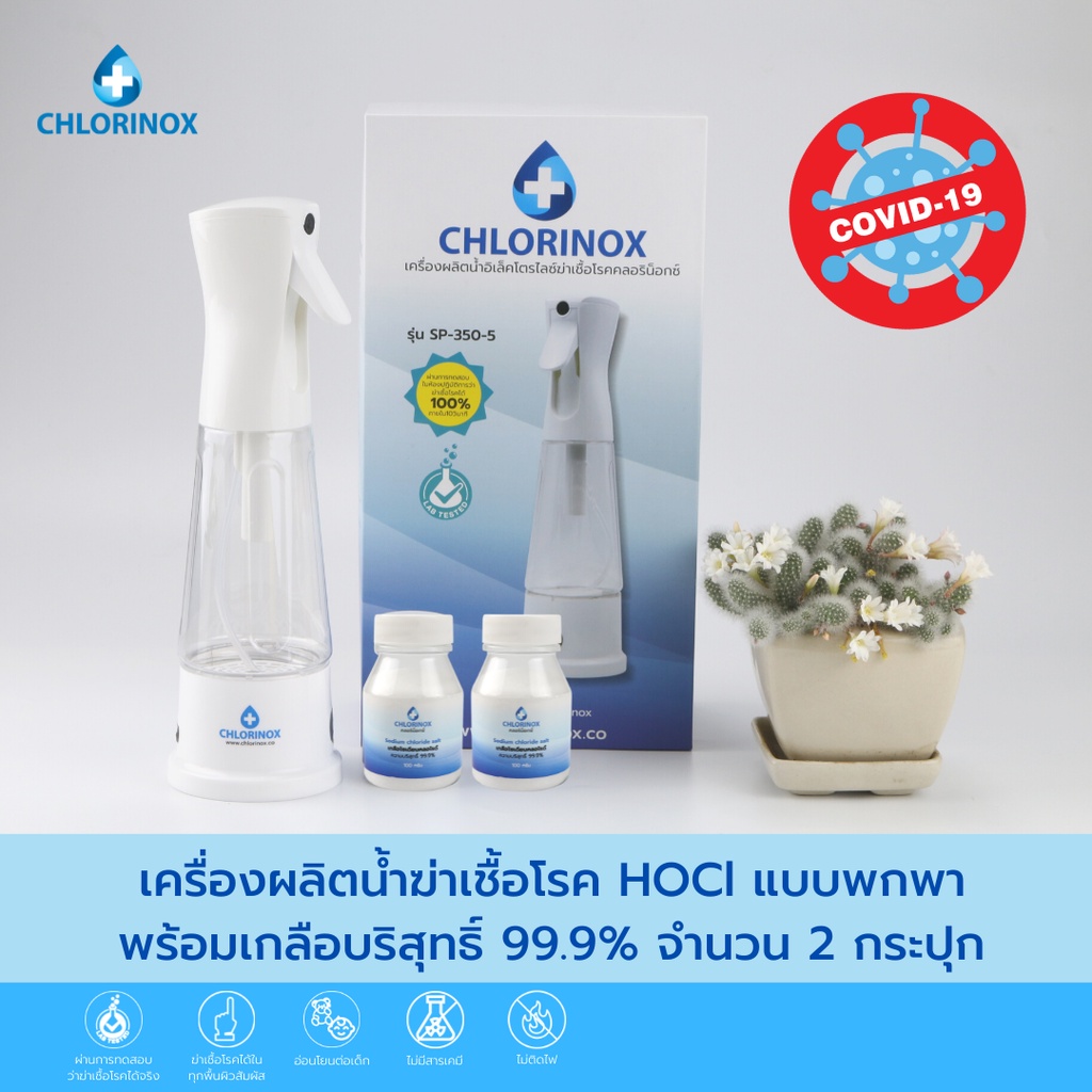 เครื่องผลิตน้ำยา hocl ทําความสะอาด ฆ่าเชื้อโรคภายใน10วิและ เกลือบริสุทธิ์ 99% (2กระปุก)