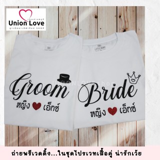 [HOT Item] เสื้อคู่รักพรีเวดดิ้ง สกรีนกลิตเตอร์ [ชื่อเปลี่ยนได้+เพิ่มวันที่ฟรี] C106 ตัวละ