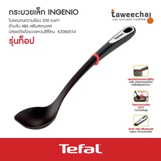 Tefal กระบวยเล็กไนล่อน Ingenio K2060514 (Black)