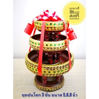 📌ถูกมาก!! ชุดขันโตก 3 ชิ้น ((ส่งฟรี))