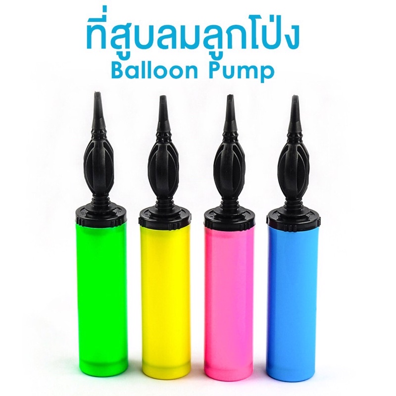 พร้อมส่งจากไทย ที่สูบลูกโป่ง+กาวเจล ซื้อคู่ถูกกว่า กระบอกสูบลมลูกโป่ง แฮนด์ปั้ม แบบปั้มมือ คละสี ขนาดมาตรฐาน