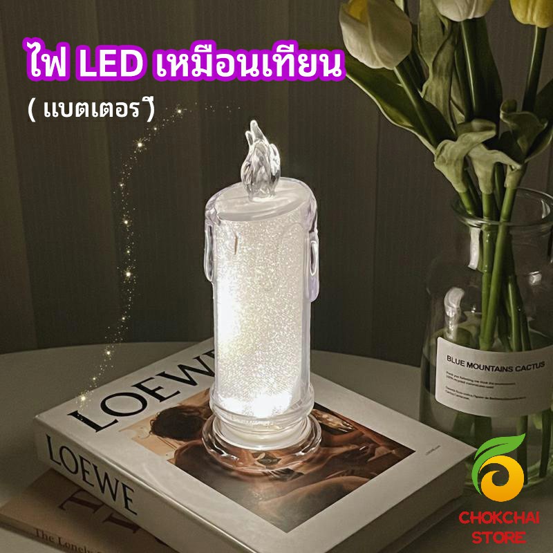Chok โคมไฟเทียน LED รูปเทียน ไฟกลางคืน  โคมไฟตั้งโต๊ะ LED light