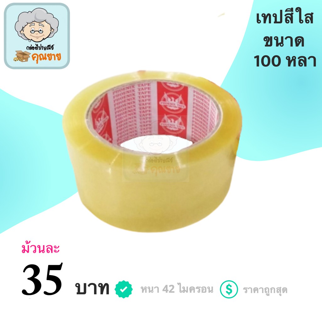 เทปใส เทปกาว ฟินิกส์ ขนาด 100 หลา หนา 42 ไมครอน (1 ม้วน)