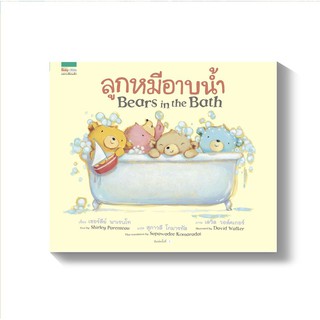 ชุดนิทานลูกหมี ลูกหมีอาบน้ำ : Bears in the Bath (ปกแข็ง)