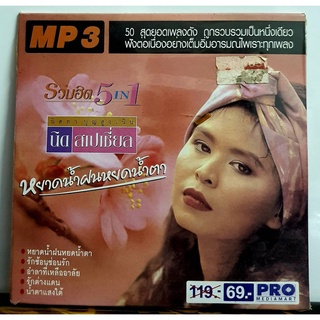 MP3 เพลงไทย ชุด รวมฮิต5in1 นิตยา บุญสูงเนิน หยาดน้ำฝนหยดน้ำตา