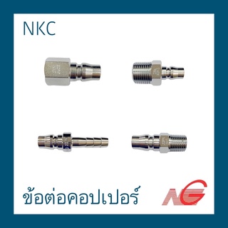 ข้อต่อคอปเปอร์ NKC 1/2 1/4 เกลียวใน เกลีบวนอก เสียบสาย ราคาต่อ 1 ชิ้น