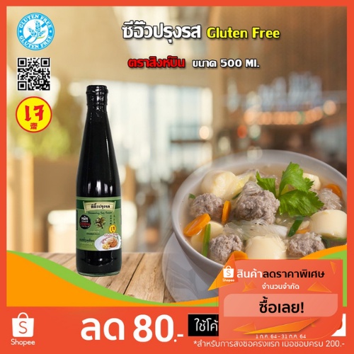 ซีอิ๊วปรุงรส(Seasoning Soy Sauce) กลูเตนฟรี Gluten free(เจ) ตราสิงห์บิน Singhbin ขนาด 500 ml.