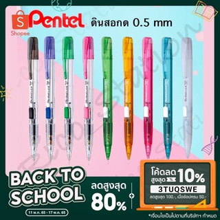 ดินสอกด Pentel Techniclick รุ่น PD105 0.5 มม. กดข้าง ดินสอ เพนเทล ดินสอกดญี่ปุ่น ดินสอกดข้าง หลายสี