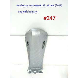 ฟิล์ม เคฟล่า ลายเคฟล่าสานเทา คอนโซนกลางล่าง (งานเฟรมแท้เบิกศูนย์) Wave 110i all new 2019#247