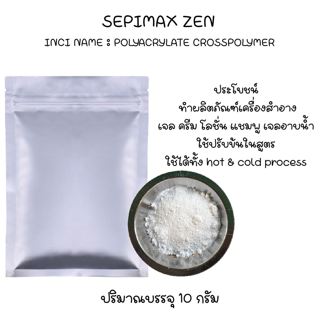 SEPIMAX ZEN 10 กรัม ผงทำเจล(ในแอลกอฮอล์เจล, ครีม, โลชั่น, เจลใส)