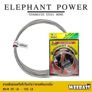 อุปกรณ์ตกปลา WEEBASS สายสลิง - รุ่น SKYHAWK ELEPHANT POWER 7X7 สลิงแข็ง ลวดสลิง