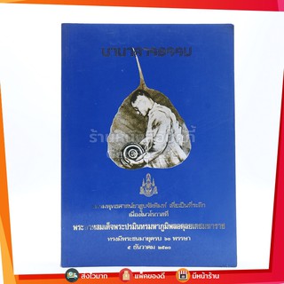 นานาสาระ พระบาทสมเด็จพระเจ้าอยู่หัวทรงเจริญพระชนมพรรษา 5 รอบ 5 ธ.ค.2530