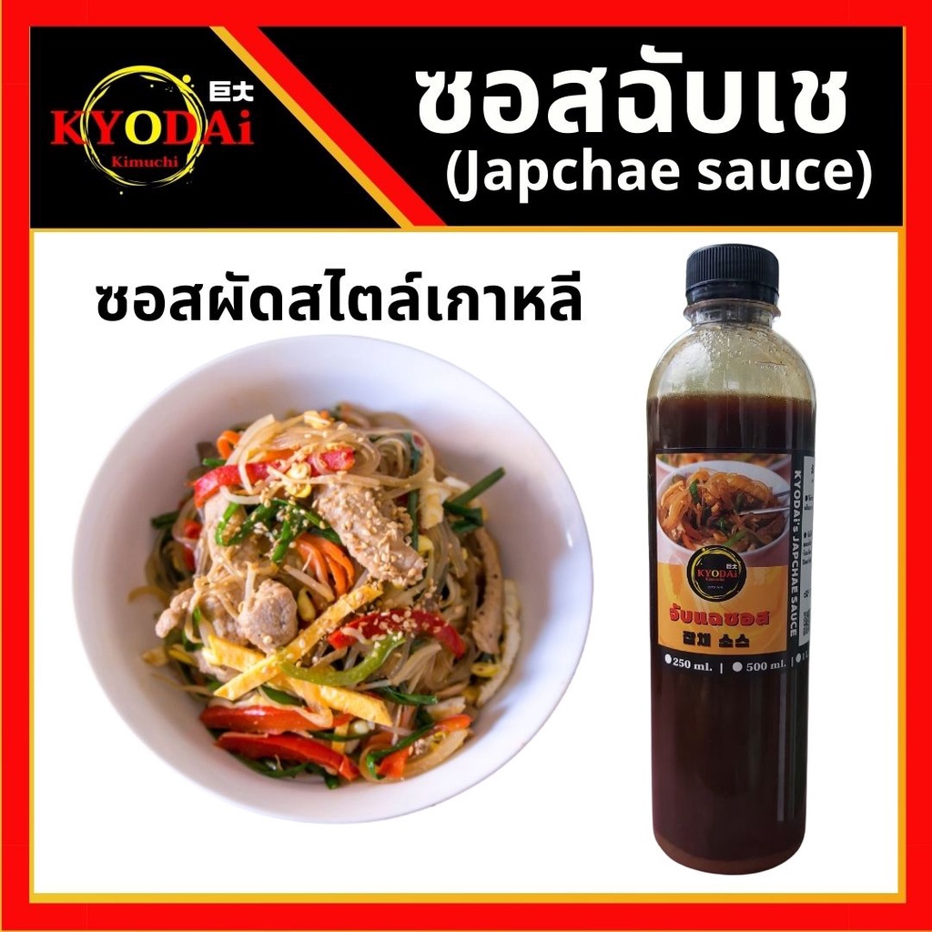 ซอสจับเช Japchae sauce ซอสผัดเกาหลี สำหรับเมนู ฉับเช หรือเมนูผัดต่างๆขนาด 250 กรัม คันจัง ซีอิ๊ว ซอสผัด จับแช