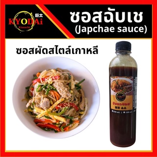 ซอสจับเช Japchae sauce ซอสผัดเกาหลี สำหรับเมนู ฉับเช หรือเมนูผัดต่างๆขนาด 250 กรัม คันจัง ซีอิ๊ว ซอสผัด จับแช