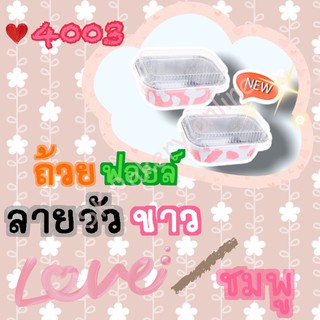 ถ้วยฟอยล์S&amp;S no.4003 ลายวัวชมพู/ขาว+ฝา(1แพ็ค/10ใบ)