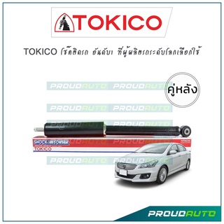 TOKICO โช้คอัพ เซียส Suziki Ciaz ปี 15-on (คู่หลัง)