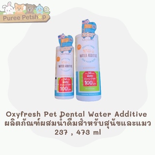 Oxyfresh Pet Dental Water Additive 8oz. ผลิตภัณฑ์ผสมน้ำดื่มสำหรับสุนัขและแมว ลดกลิ่นปาก คราบหินปูน 237 ml, 473 ml