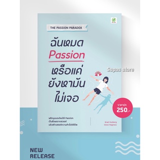 ฉันหมด Passion หรือแค่ยังหามันไม่เจอ THE PASSION PARADOX / Brad Stulberg, Steve Magness bingo