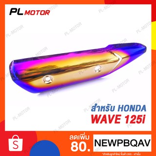 กันร้อน110i กันร้อน110iเก่า ไทเท [ สำหรับ Honda Wave 125i 2014-2017 ]