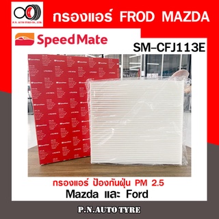 กรองแอร์ SPEEDMATE ป้องกันฝุ่น PM 2.5 สำหรับรถ Mazda และ Ford (SM-CFJ113E) สินค้าพร้อมส่ง