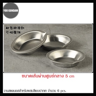 Stainless steel Palette จานสีสแตนเลสแบบปากเท จำนวน 6 pcs.