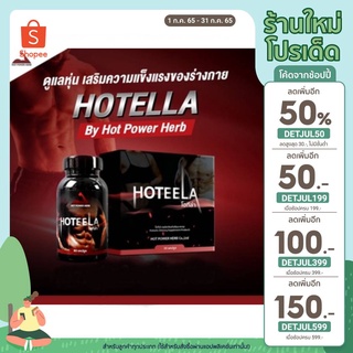 🔥 ใส่โค้ด DETJUL199 เหลือ 339.- 🔥 HOTEELA by Hot Power Herb อาหารเสริมบำรุงเพศชาย ออกกำลังกายได้นานขึ้น