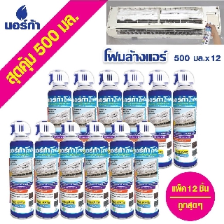 โฟมล้างแอร์ " NORCA FOAM " ขนาด 500ml. x12 กระป๋อง รวม 12 กระป๋อง นอร์ก้าโฟมล้างแผงคอยล์เย็นแอร์"