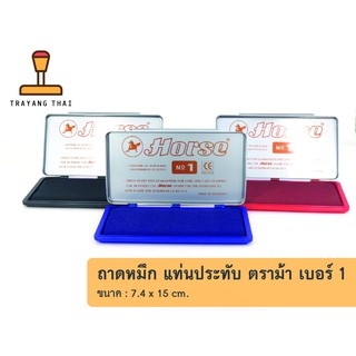 แท่นหมึก ถาดหมึก แท่นประทับตราม้าเบอร์ 1 (No.1) ขนาด 7.4x15 cm.