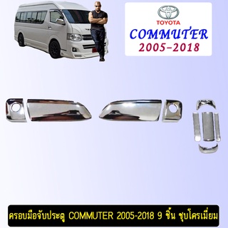 ครอบมือจับประตู Commuter 2005-2018 9 ชิ้น ชุบโครเมี่ยม