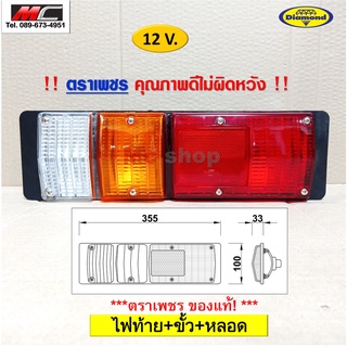 ไฟท้าย เอลฟ์ ELF S250 ISUZU อีซูซุ  เบ้าพลาสติก พร้อมขั้ว + หลอดไฟ 12V ตราเพชร