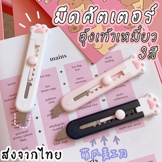 คัตเตอร์จิ๋ว อุ้งเท้าน้องแมว คัดเตอร์พกพา พร้อมส่งในไทย