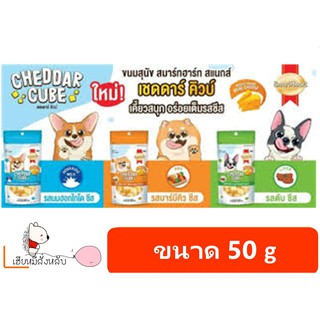 ขนมสุนัข ชีส เซดดาร์ คิวบ์ SmartHeart 50g Cheddar Cube มี 3 รส