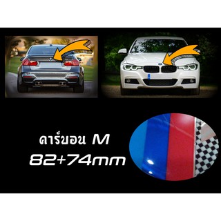 โลโก้ BMW / M Style คาร์บอน / เช็ต2ชิ้น / ด้านหน้าและด้านหลัง 82mm + 74mm {Kerry Express / COD}