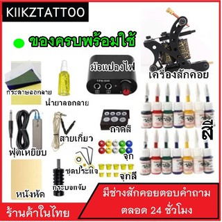 tattoo machine อุปกรณ์ใช้สำหรับสักลาย SET 13