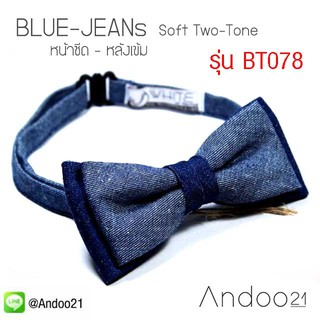 BLUE JEANS (Soft Two-Tone) : หูกระต่าย ผ้าบลูยีนส์ สีน้ำเงิน หน้าซีด หลังเข้ม Premium Quality+++ (BT078)