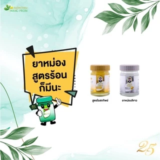 (แพ็ค 6) Wangpromherb หมอเฉลิม สมุนไพร วังพรม ยาหม่อง ทุกสูตร ขนาด 50 กรัม (1 แพ็ค = 6 ขวด)