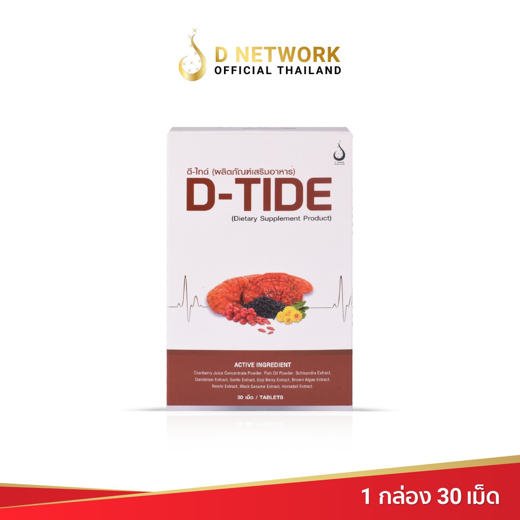 ดี ไทด์ D-Tide อาหารเสิรม ดี เน็ทเวิร์คฯ D NETWORK