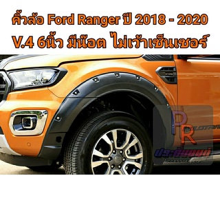 คิ้วล้อ FORD RANGER 6นิ้ว มีน๊อต ปี 2018-2020 (V.4) 4ประตู ไม่เว้าเซ็นเซอร์