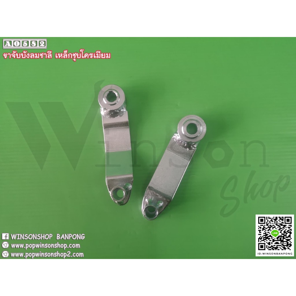 ขาจับบังลมชาลี เหล็ก By Winsonshop