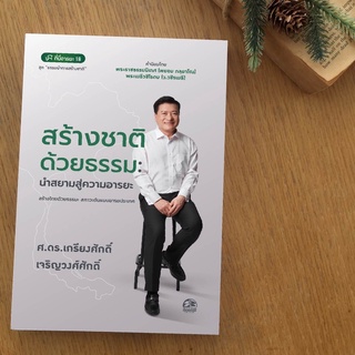 Successpublishing หนังสือสร้างชาติด้วยธรรม:นำสยามสู่อารยะ