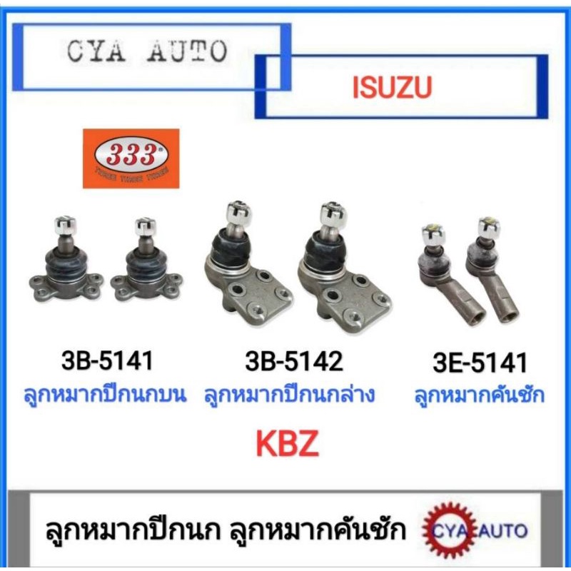 333​ ลูกหมากปีกนก​ ลูกหมากคันชัก​ ISUZU​ KBZ