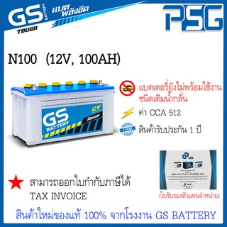 N100 (12V 100 AH) ไม่พร้อมใช้งาน การใช้งานกับ Generator/ Fire Pump รถบรรทุก รถหัวลาก ตัวแทนจำหน่ายตรงจากโ