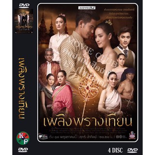 DVD ละครเรื่อง เพลิงพรางเทียน ( 4 แผ่นจบ ) ของพร้อมส่ง