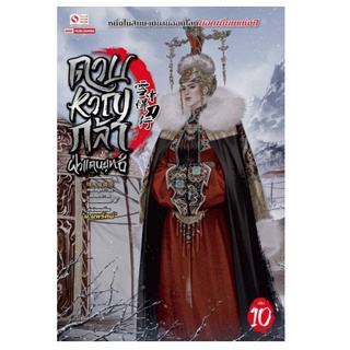 หนังสือ ดาบหาญกล้าฝ่าแดนยุทธ์ เล่ม10