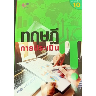 9789740338567 ทฤษฎีการประเมิน