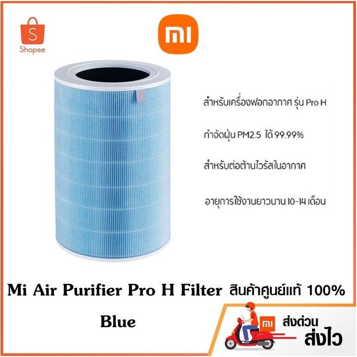 พร้อมส่ง l Xiaomi Mi Air Purifier Pro H Filter ไส้กรองอากาศรุ่น Pro H (ขนาดใหญ่ใช้กับเครื่องฟอก Pro H เท่านั้น)